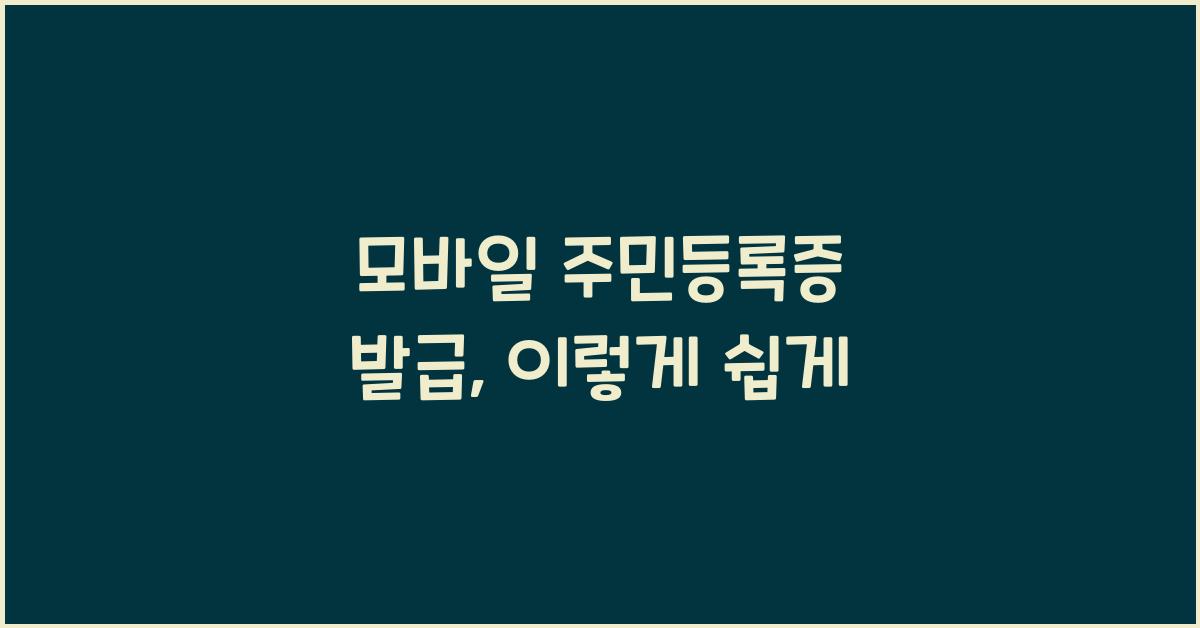 모바일 주민등록증 발급