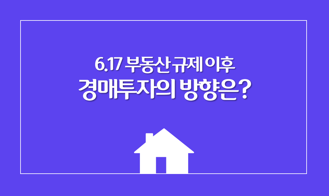  617 부동산 대책 후, 경매 투자에 대한 방향
