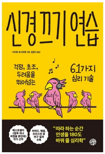 신경 끄기 연습: 걱정 초조 두려움을 뛰어넘는 61가지 심리 기술