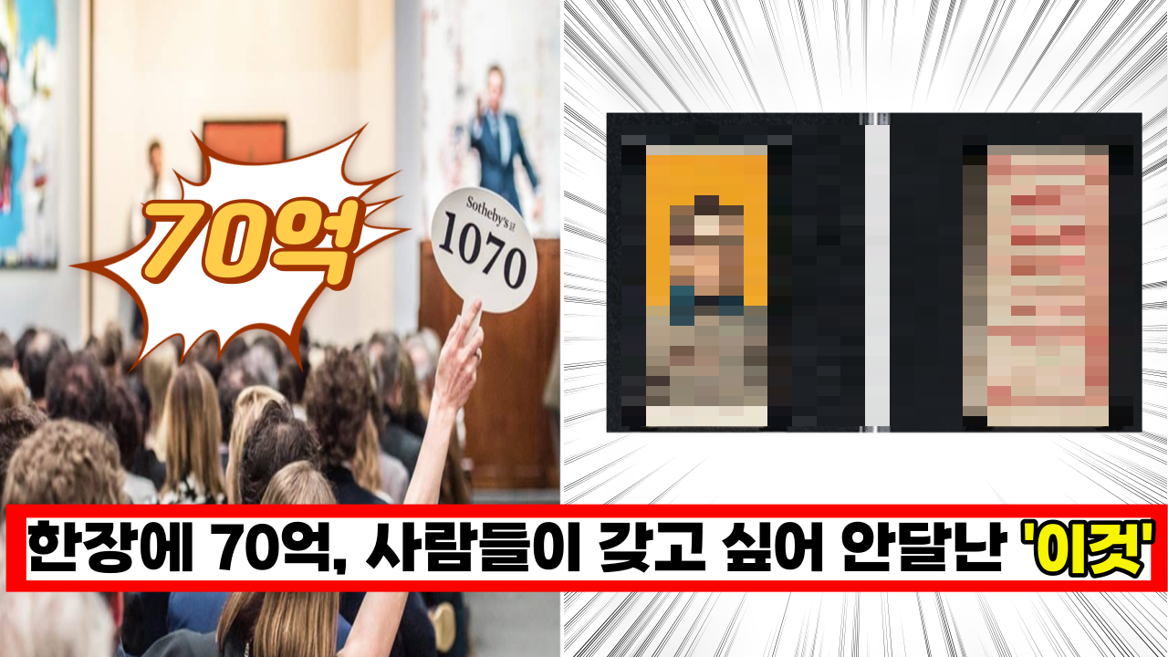  한장에 무려 70억 그래도 많은 사람들이 갖고 싶어 안달난 '이것'의 정체