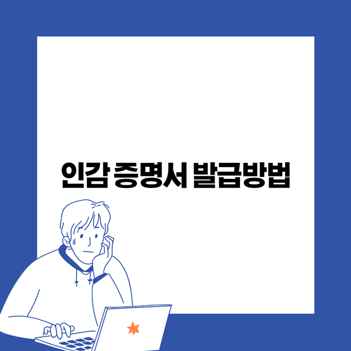  인감증명서 발급방법 쉬워요