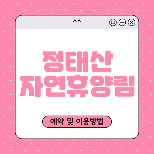 장태산 자연휴양림 예약하기