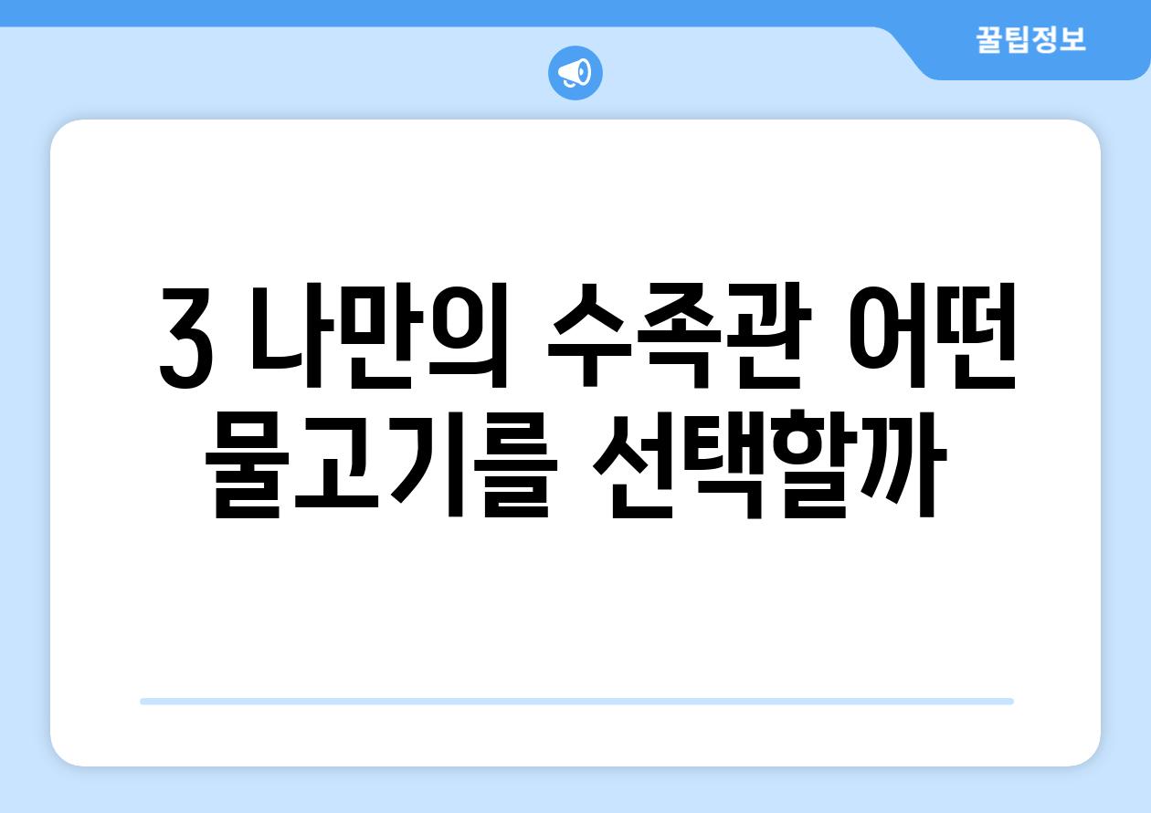 ### 3. 나만의 수족관, 어떤 물고기를 선택할까?