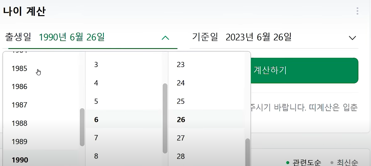 네이버 만나이 계산기 계산 방법