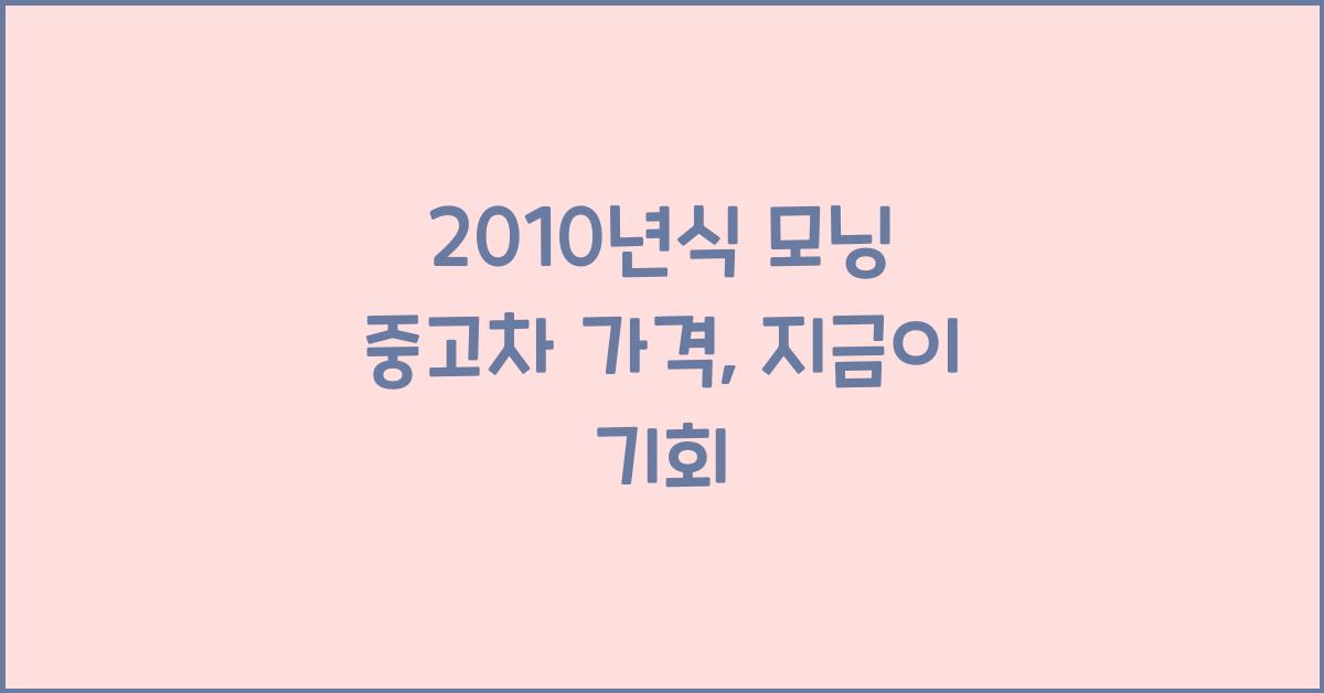 2010년식 모닝 중고차 가격