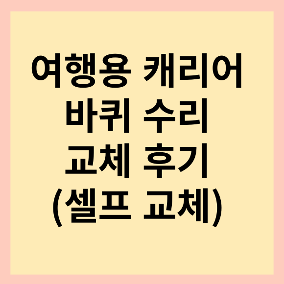  여행용 캐리어 바퀴 교체 수리 후기(feat. 셀프 교체 후기)
