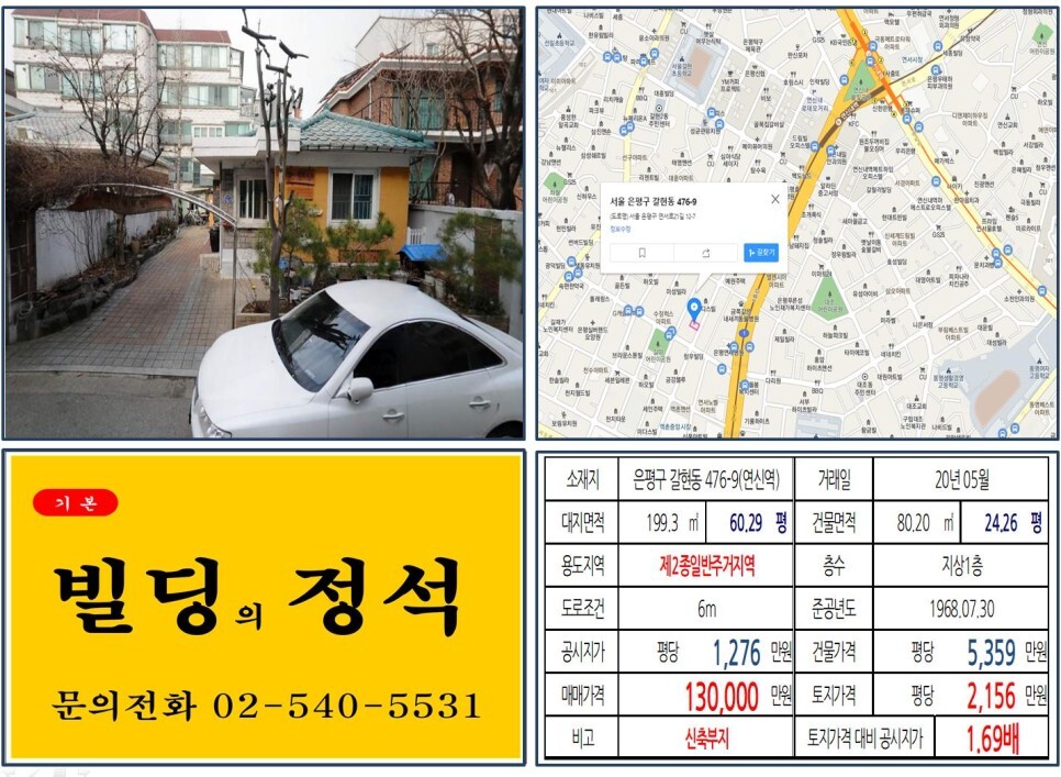  [은평구 연신내역 GTX 개발호재지역 10억 꼬마빌딩 실거래가 조회] 갈현동 476-9 (역촌역) 13억 원, 평당 2,156만 원 매매되었습니다. 갈현동 재개발, 연신내로데오