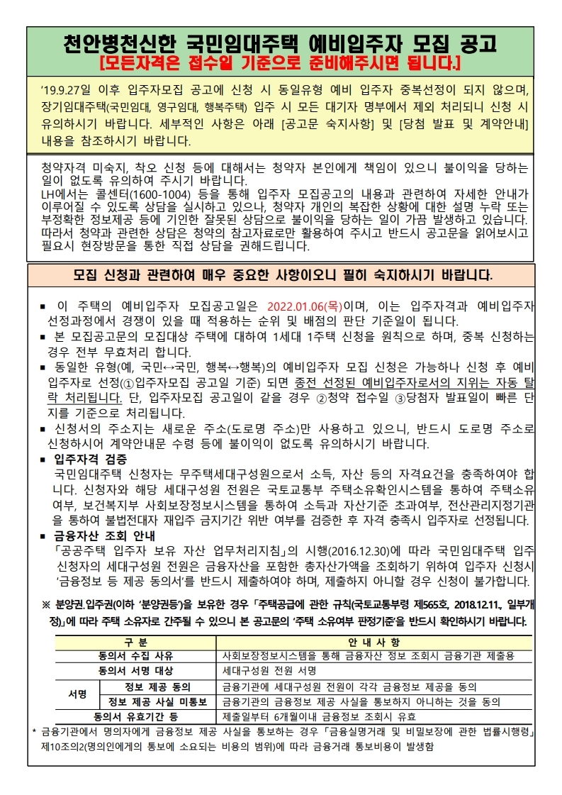  천안병천신한 국민임대주택 예비입주자 모집 공고문