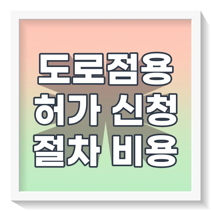 도로점용허가절차비용