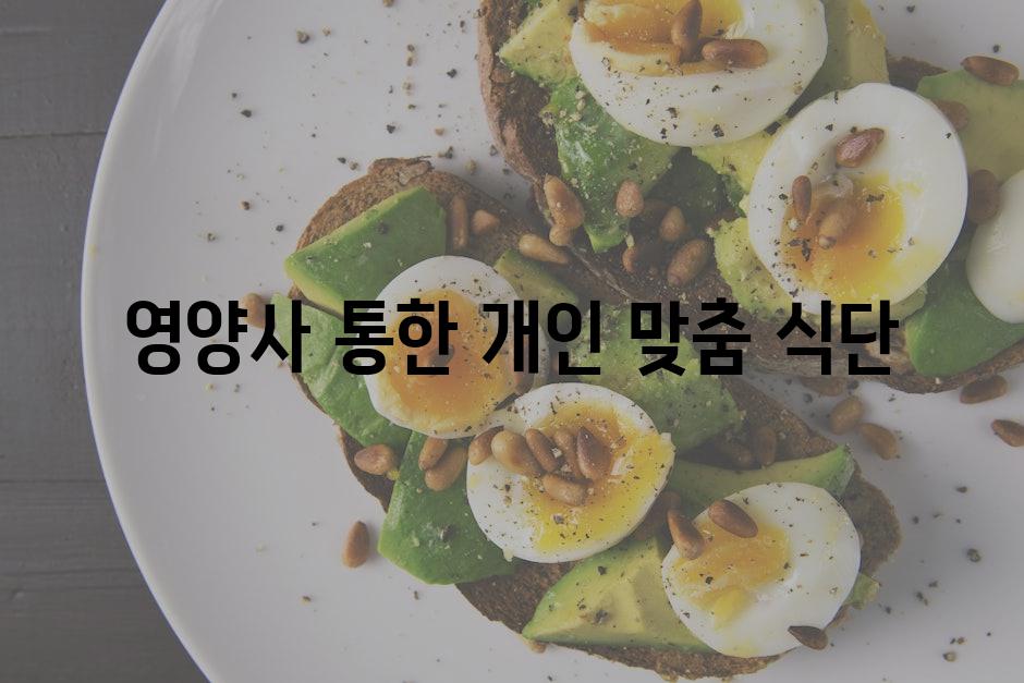 영양사 통한 개인 맞춤 식단