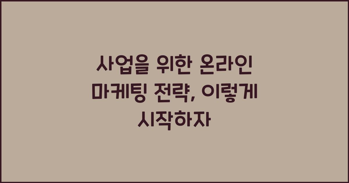 사업을 위한 온라인 마케팅 전략