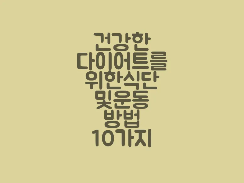 건강한 다이어트를 위한 식단 및 운동 방법 10가지