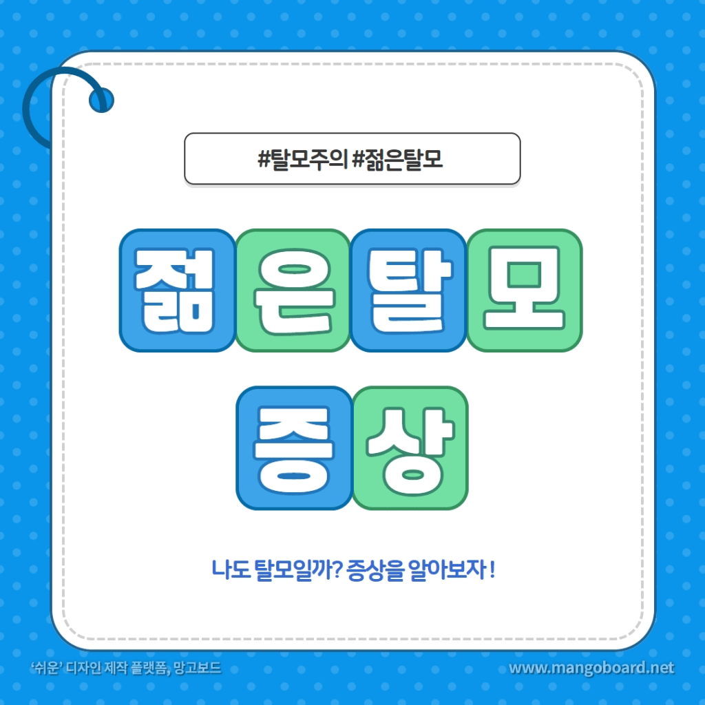  젊은 탈모 유행 :  탈모 초기 증상 진단