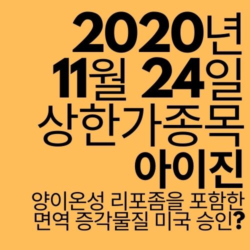  [상한가 종목] 아이진 (면역증강물질 미국 특허 등록?)