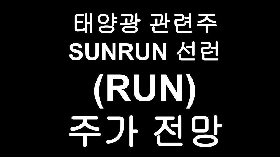  선런(RUN) 주가 - 태양광 관련주/ 바이든 수혜주 SUNRUN