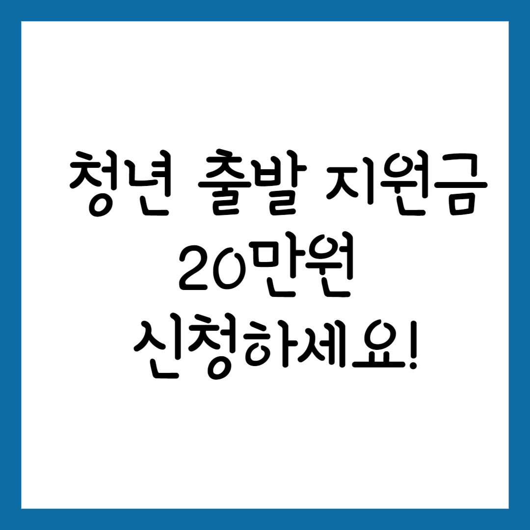 청년 출발 지원금