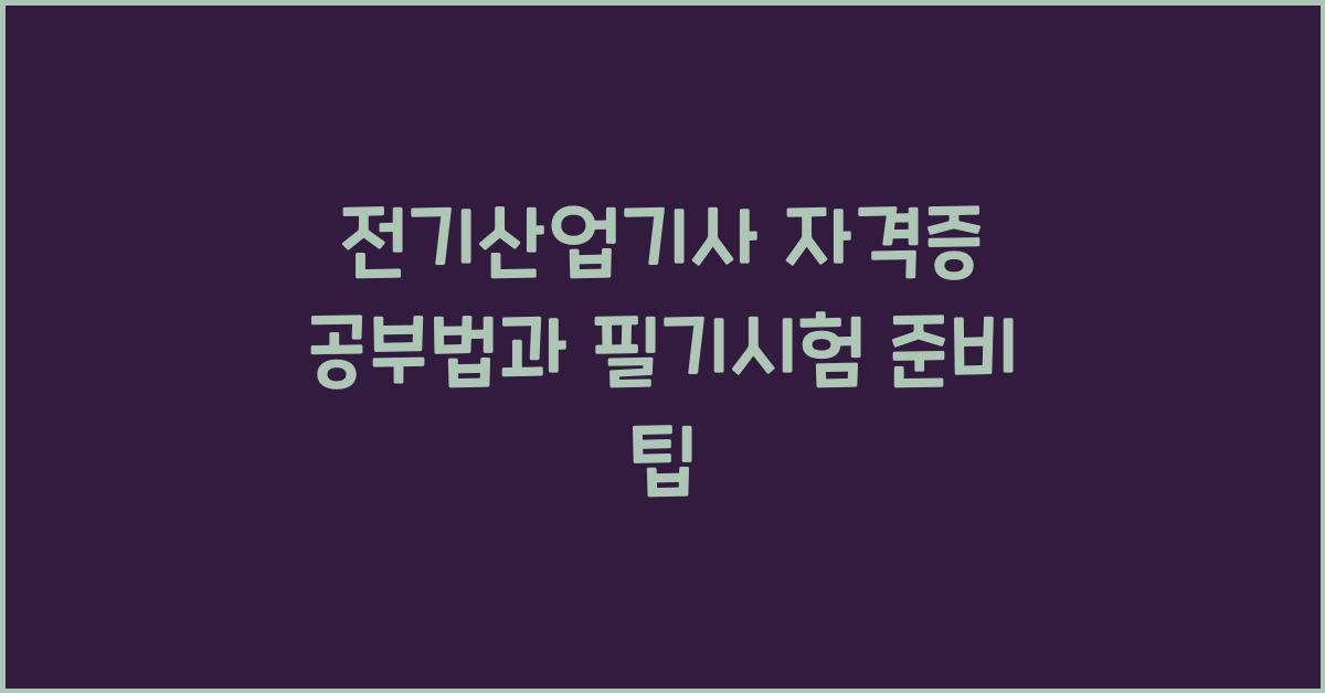 전기산업기사 자격증 공부법