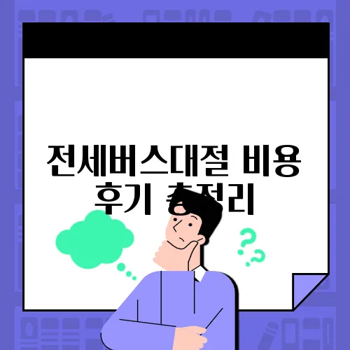 전세버스대절 비용 후기 총정리