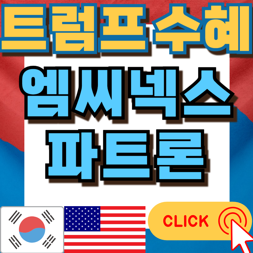 트럼프수혜주