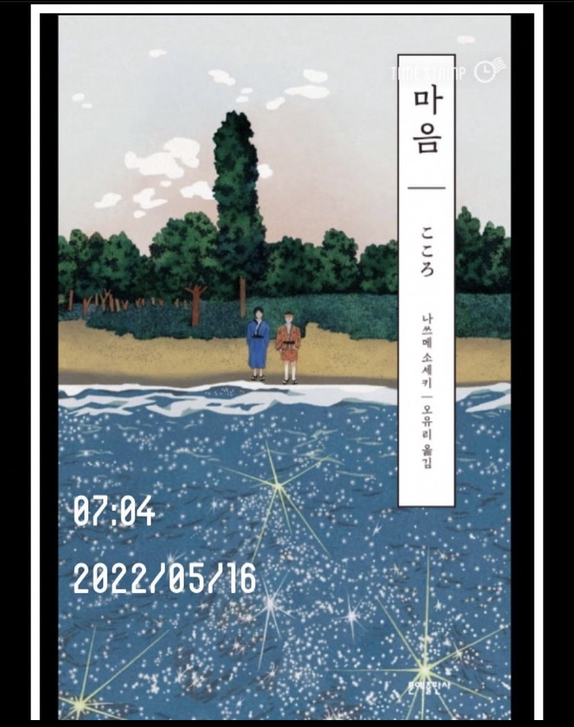 나쓰메 소세키 - 마음 : 외로운 인간의 자기고백, 인간 불신에 대하여