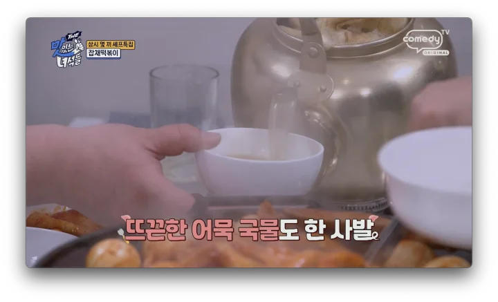 주전자 어묵탕