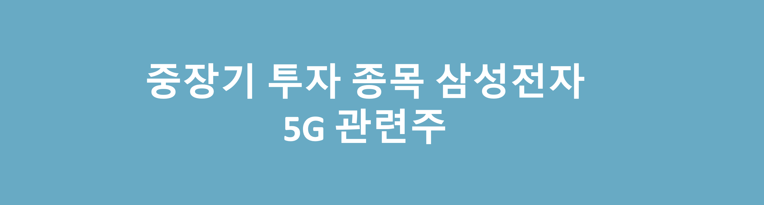  중장기투자종목으로 삼성전자 투자한 이유 화웨이 5G 통신장비