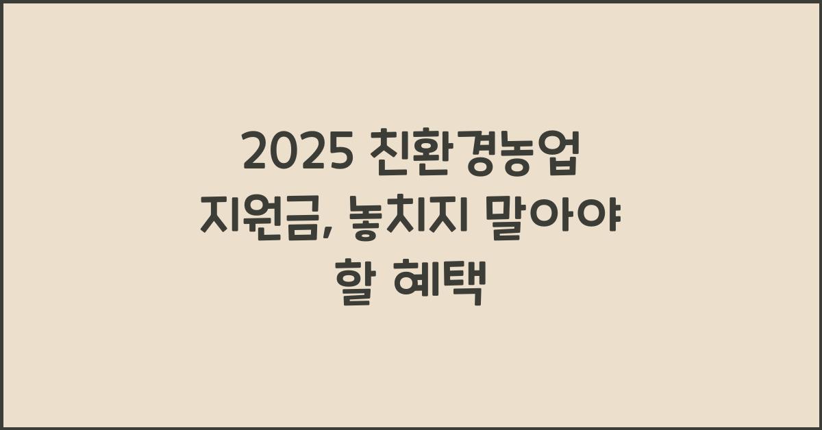 2025 친환경농업 지원금