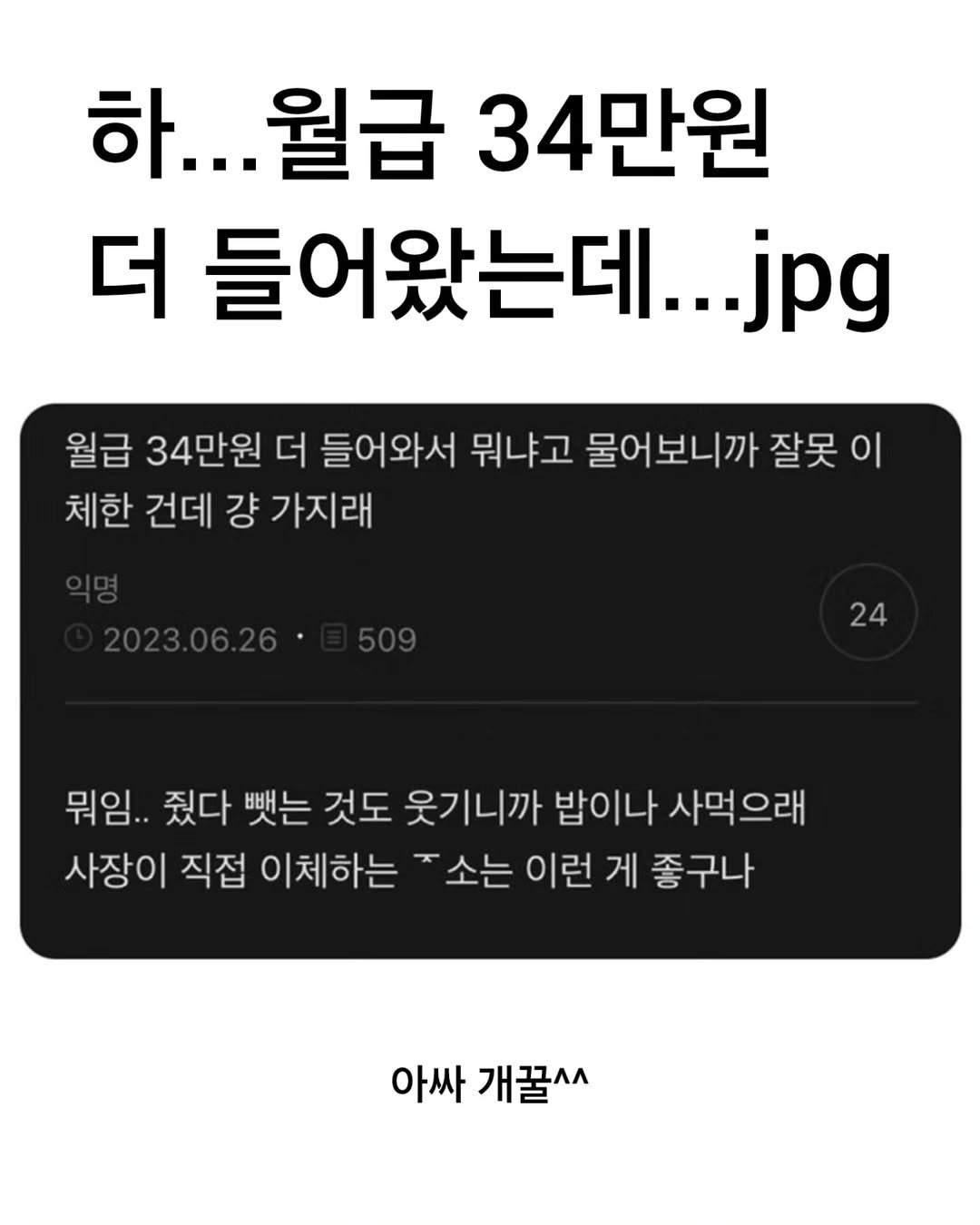 월급 34만원이 더 들어온걸 사장한테 말한뒤 대처