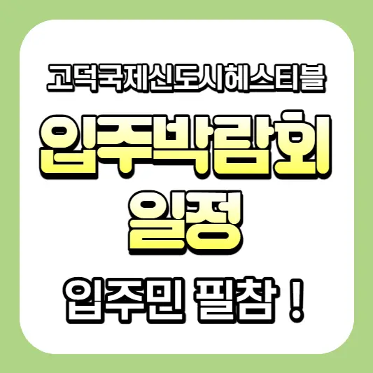  평택 고덕국제신도시 A3블럭(헤스티블) 입주박람회 진행 소식!