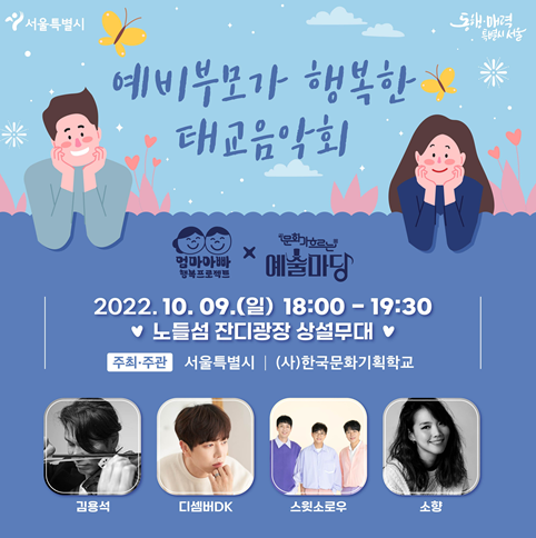  [태교 음악] ‘임산부의 날’ 맞아 <예비부모가 행복한 태교음악회> 안내 / 10.9(일)