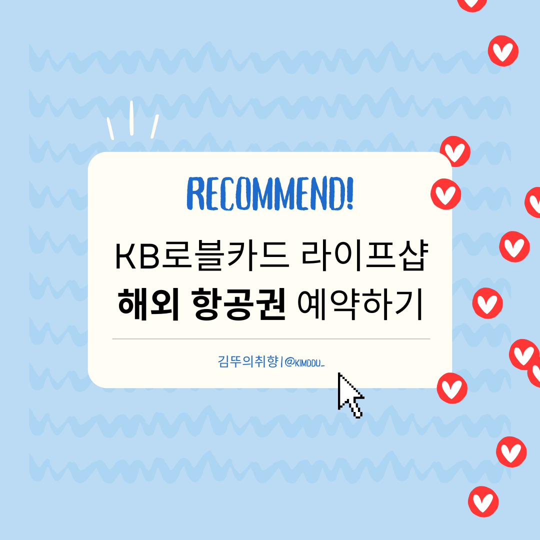  해외항공권 예약하기 :: KB로블카드 혜택 #2. 발리, 태국(방콕) 대한항공 1+1 항공권 마일리지 승급방법, 주의사항