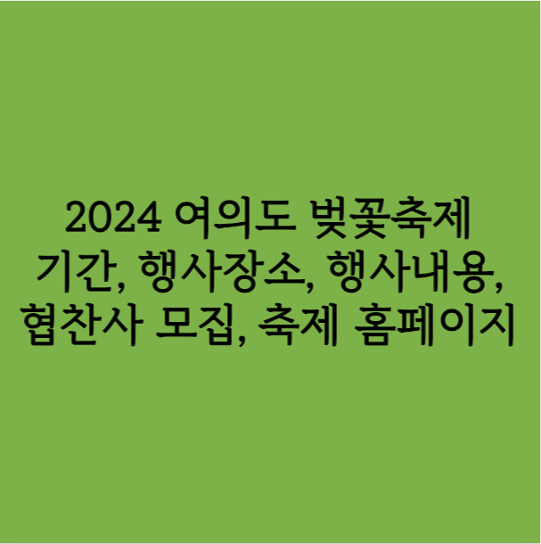 2024 여의도 벚꽃축제