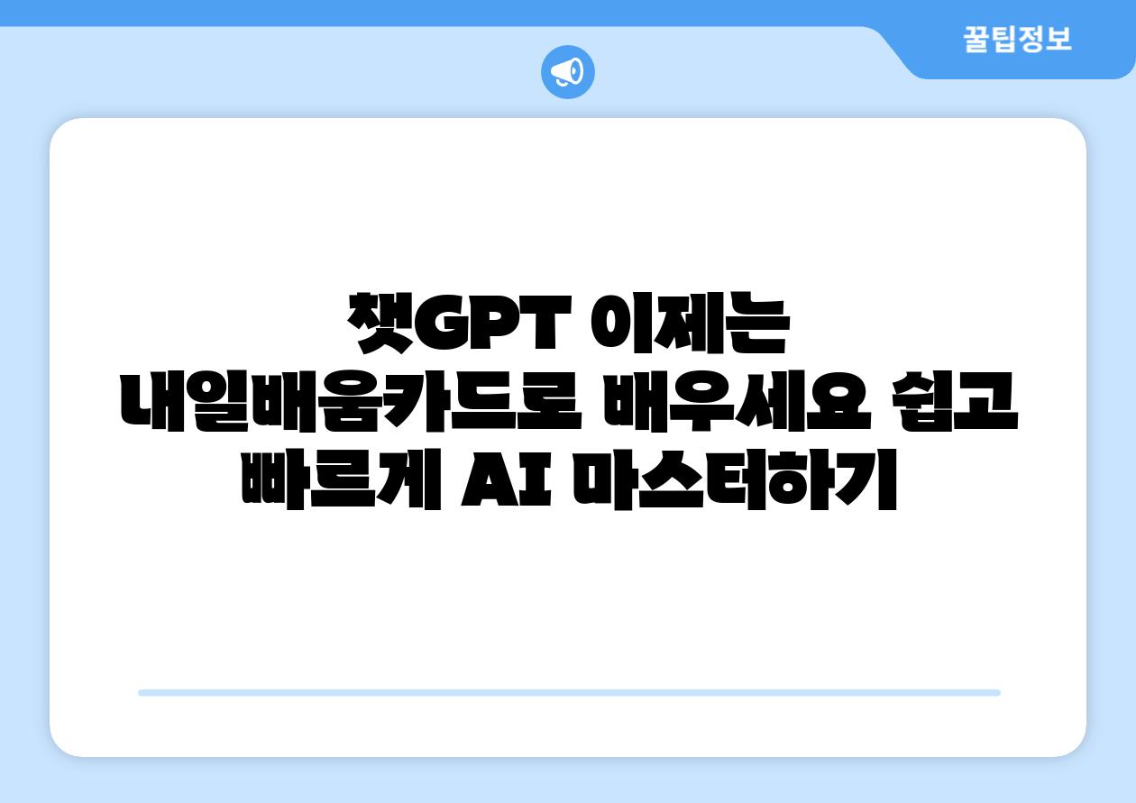 챗GPT 이제는 내일배움카드로 배우세요 쉽고 빠르게 AI 마스터하기