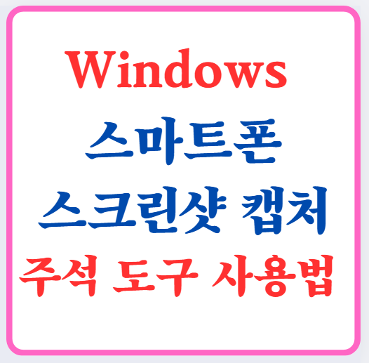 Windows, 스마트폰 스크린샷 캡처, 주석 도구 사용법