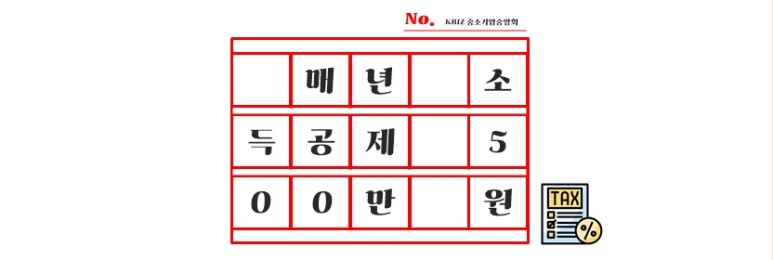 왜 줄여야 할까요? 종합소득세 과세표준을 1