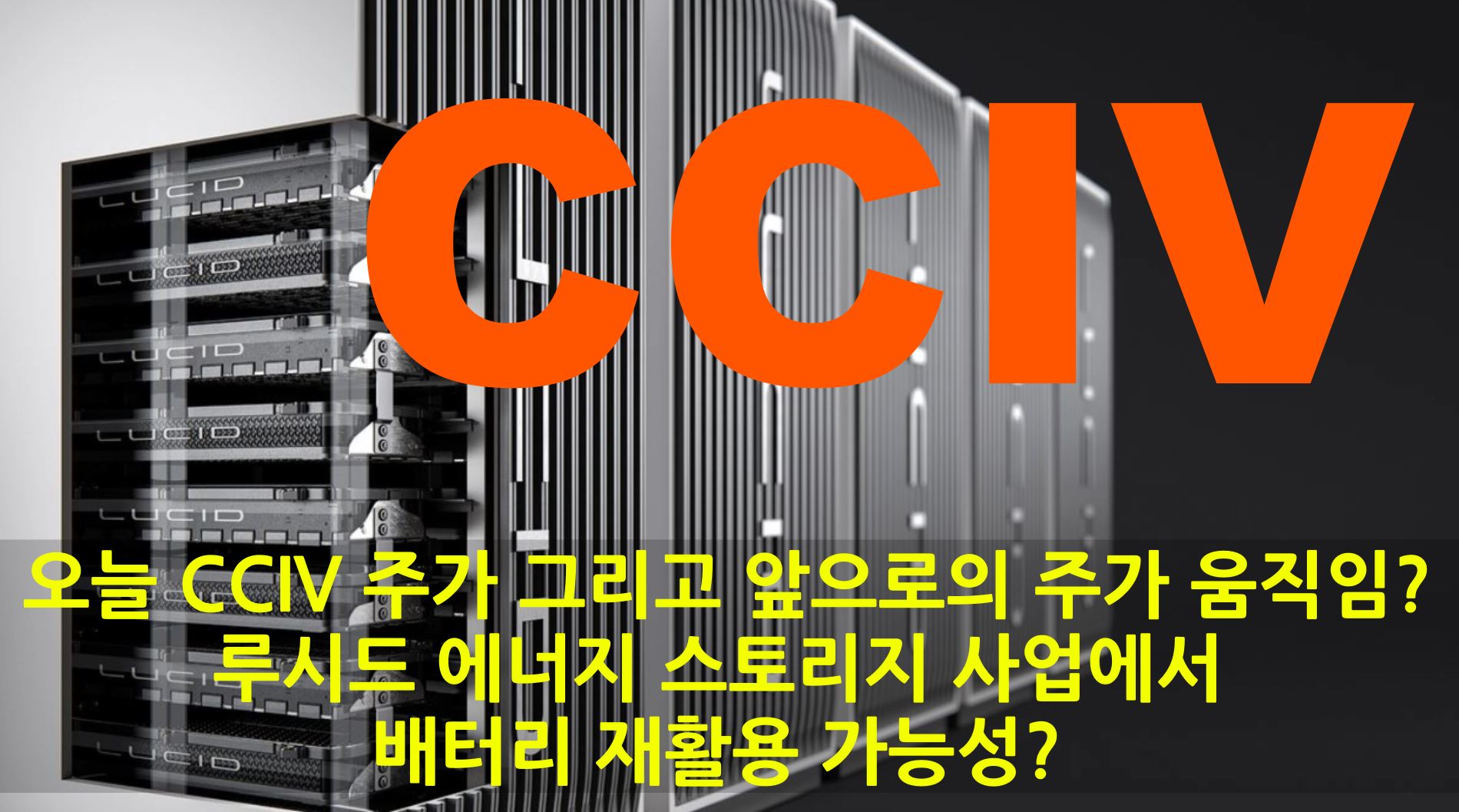 CCIV 루시드 모터스 CCIV 오늘 주가 움직임 그리고 주가 예상. 루시드 관련 소식 돌비와의 협업 새로운 사운드 시스템 소개 그리고 배터리 에너지 스토리지에 재사용 가능성