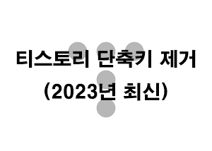  티스토리 단축키 제거 (2023년 최신)