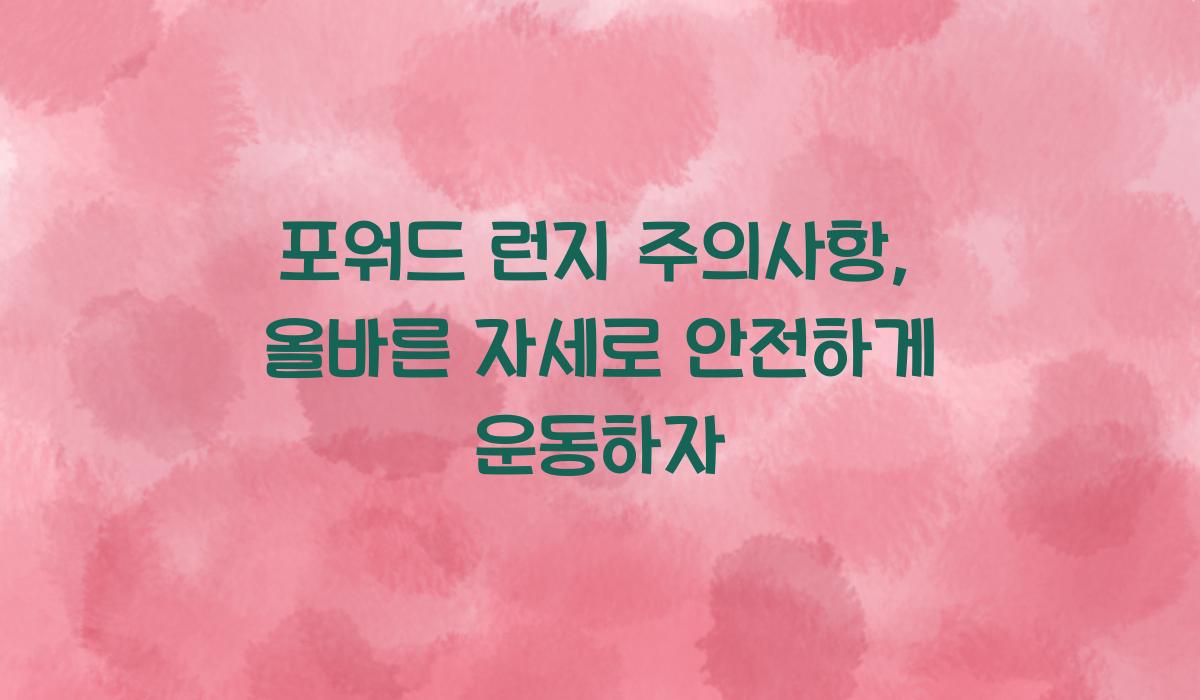 포워드 런지 주의사항