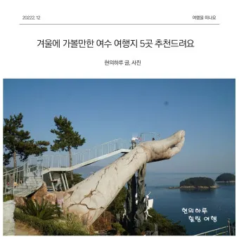 겨울 여수 가볼만한곳 베스트10 현지인 추천 필수코스_21