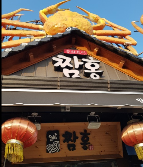  생생정보 SNS 화제 맛집 짬홍 포항시 남구 구룡포읍 호미로 맛집 홍게짬뽕 이상민 미우새 냉짬뽕 978화 1월 8일