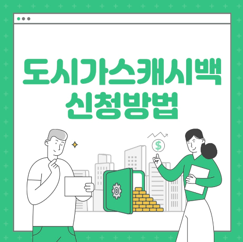  도시가스 캐시백 신청방법 총정리