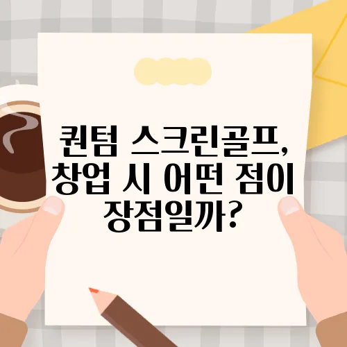 퀀텀 스크린골프, 창업 시 어떤 점이 장점일까?