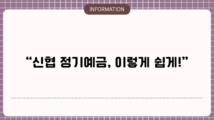 신협 정기예금 만기일 해지 절차