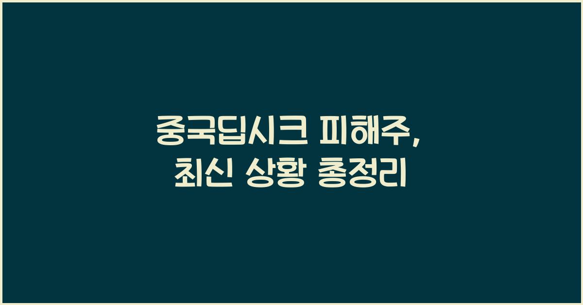 중국딥시크 피해주