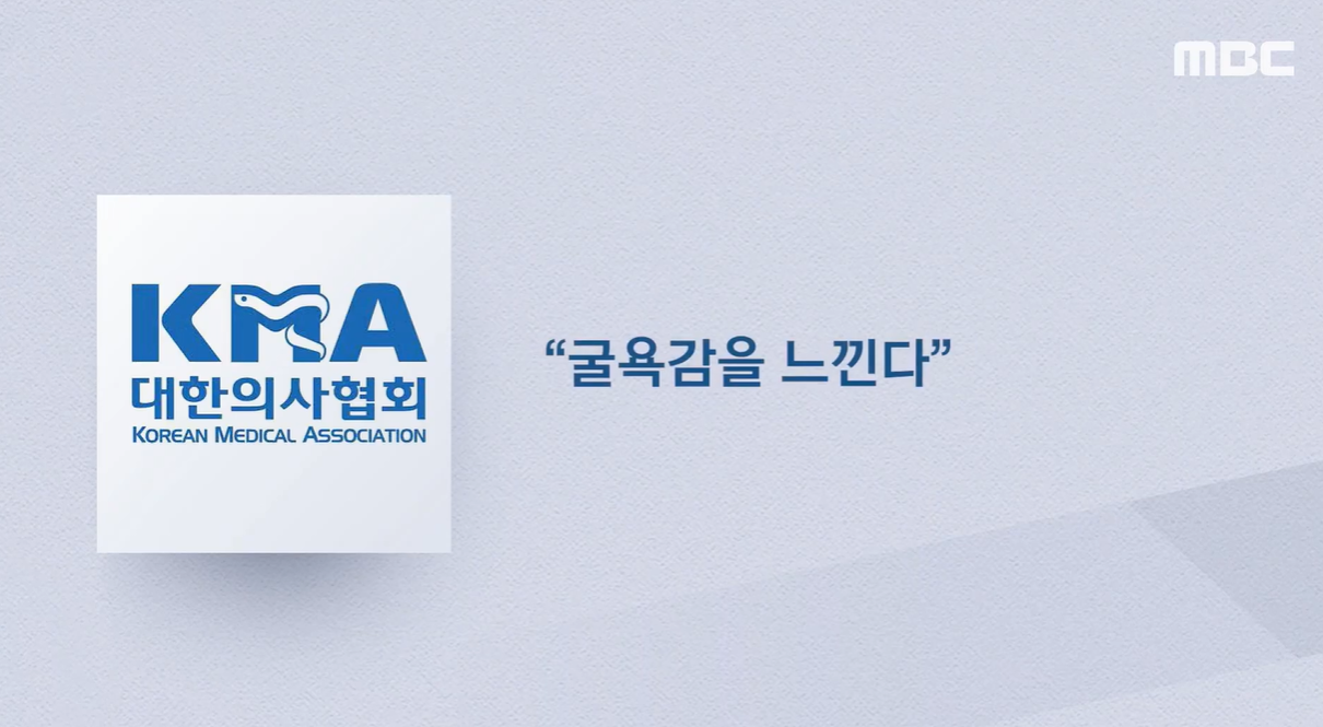 의새라는 발언에 대해 대한의사협회의 입장