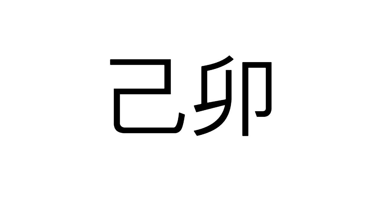  [16] 기묘일주