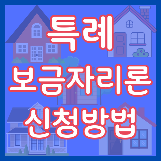 특례보금자리론 신청방법