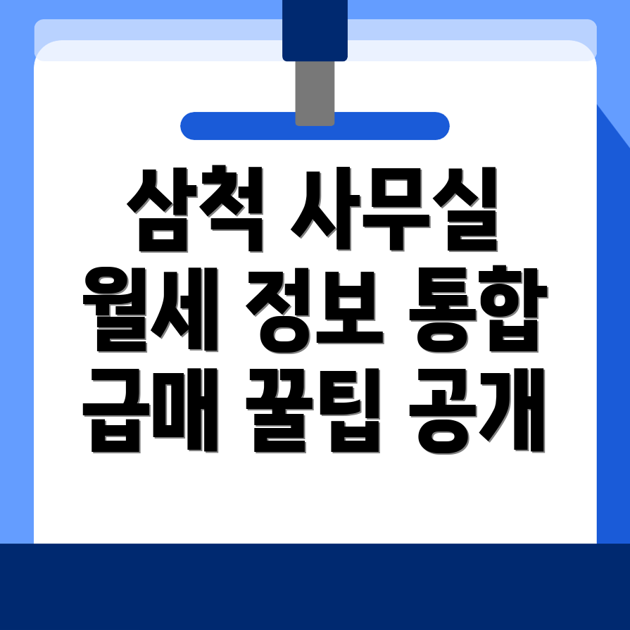 삼척시 미로면 사무실 월세