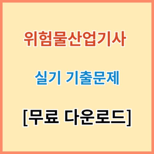 위험물산업기사 실기 기출문제 무료 공유 섬네일 이미지