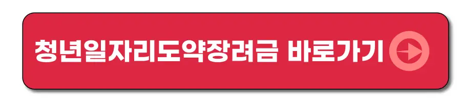 청년일자리도약사업바로가기